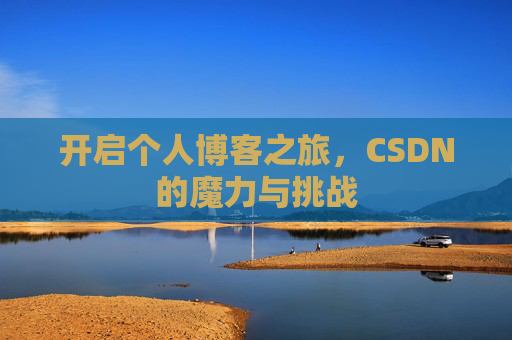 开启个人博客之旅,CSDN的魔力与挑战